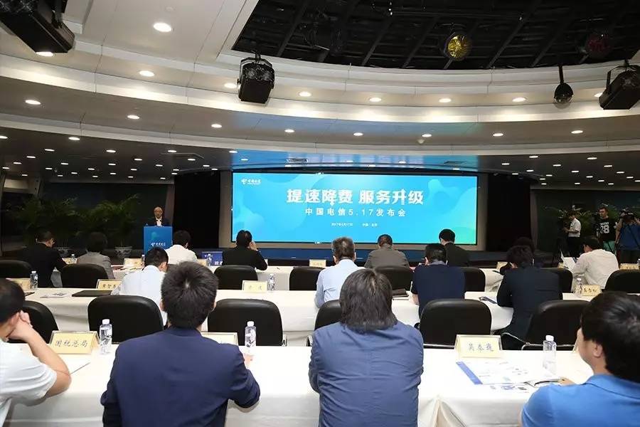 中国电信“提速降费 服务升级”发布会举行 新服务举措全面落地