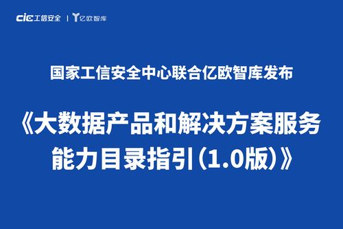 大数据时代利器 大数据产品和解决方案服务能力目录服务即将发布
